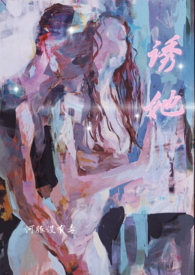 诱她陷落小说