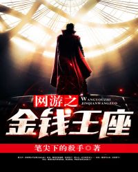 网游之金钱猎手